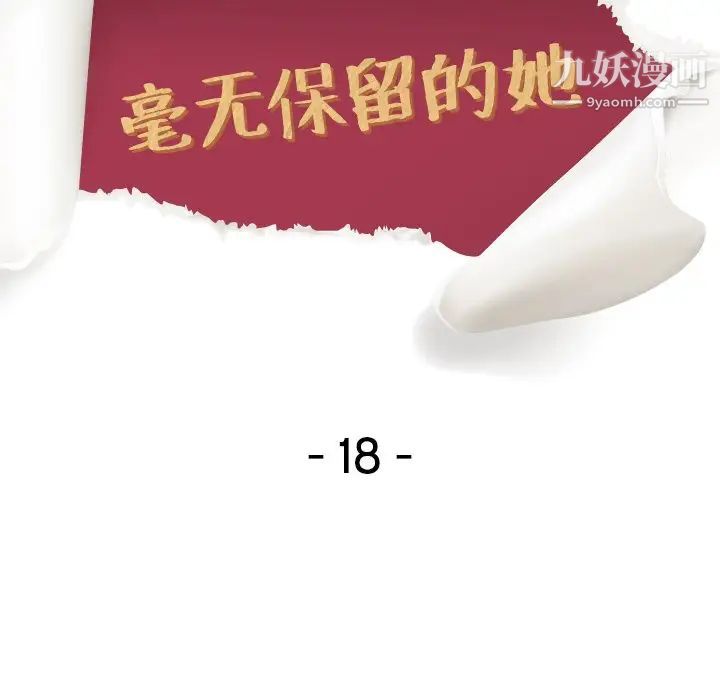 毫无保留的她第18话