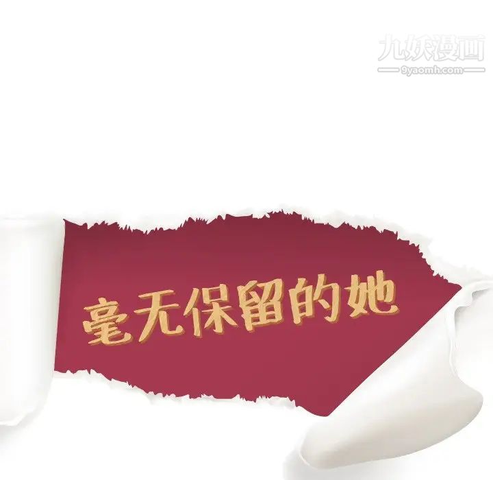 毫无保留的她第21话