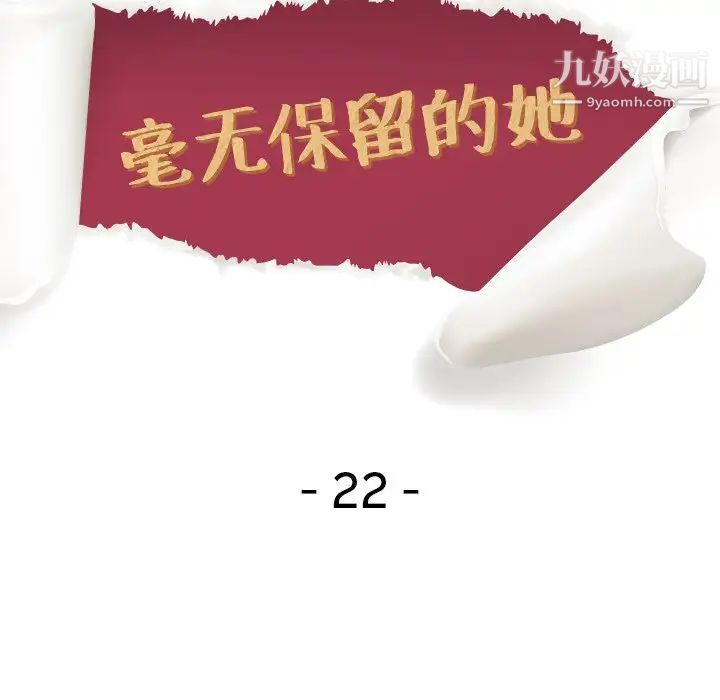 毫无保留的她第22话