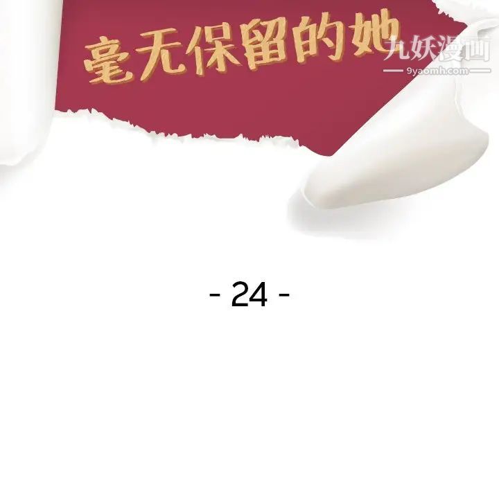 毫无保留的她第24话