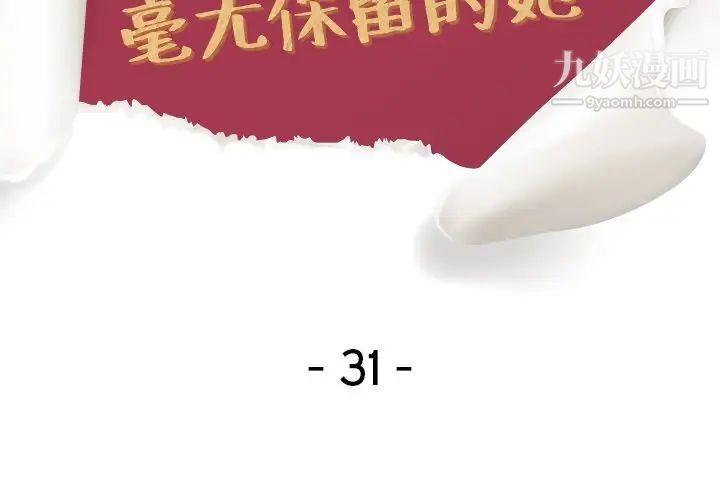 毫无保留的她第31话