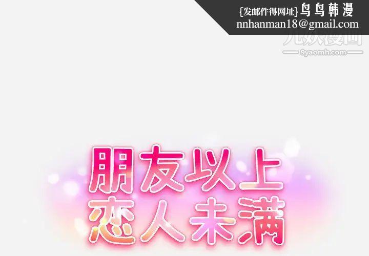 朋友以上,恋人未满第1话