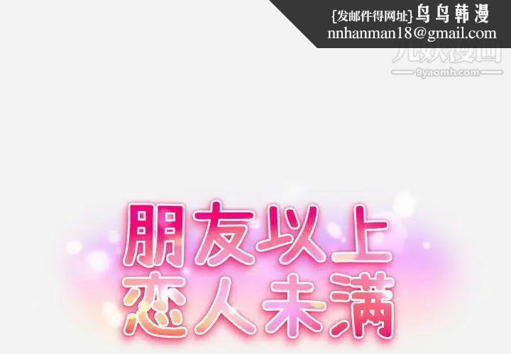 朋友以上,恋人未满第3话
