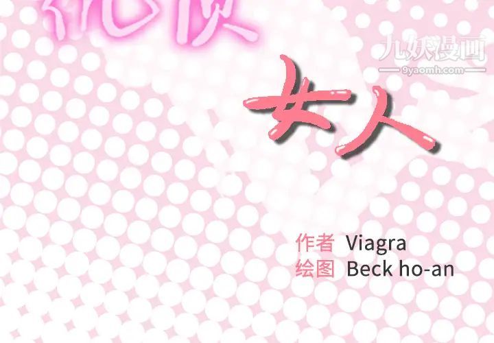 优质女人第11话