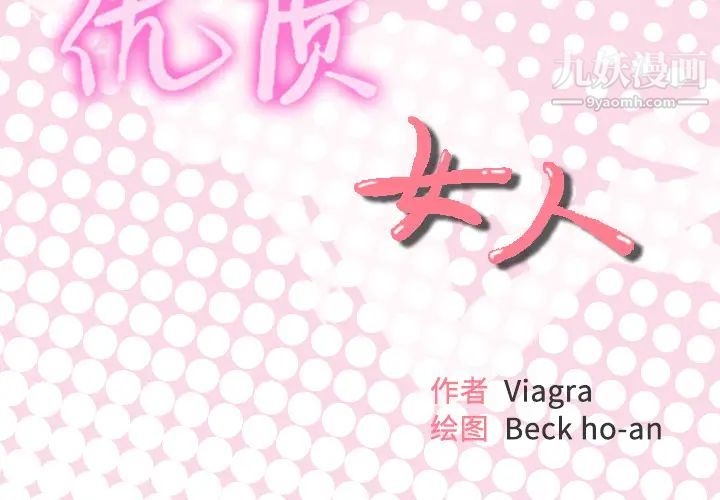 优质女人第14话