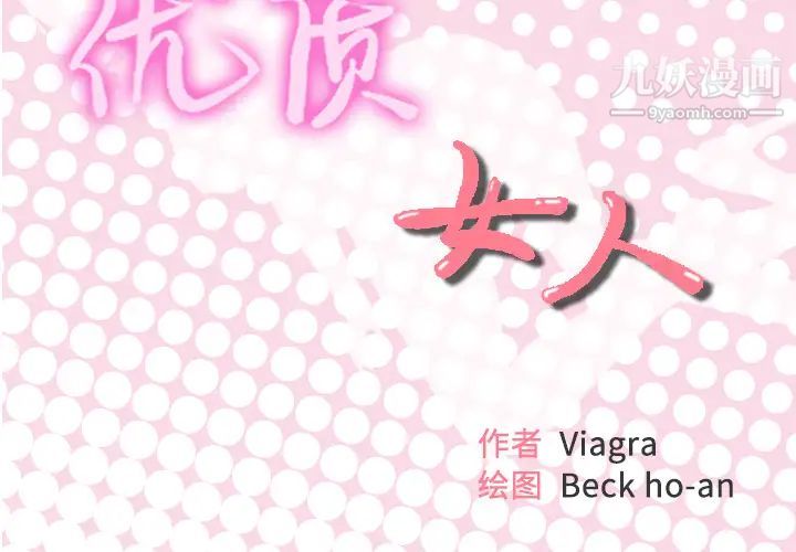 优质女人第22话