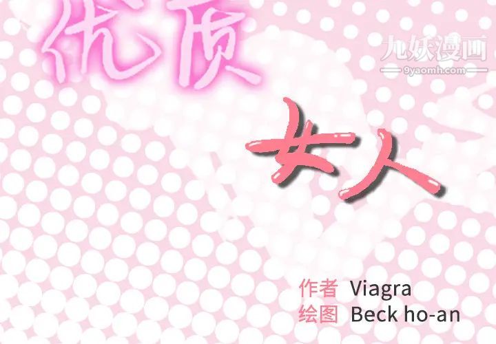 优质女人第25话