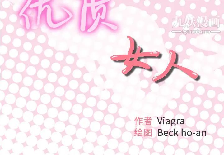 优质女人第37话