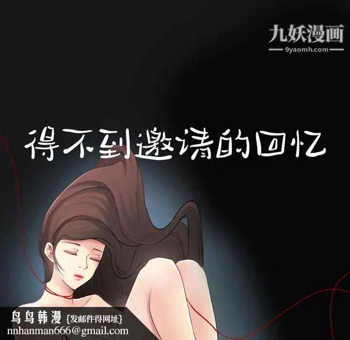 得不到邀请的回忆第1话