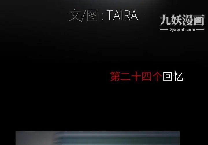 得不到邀请的回忆第24话