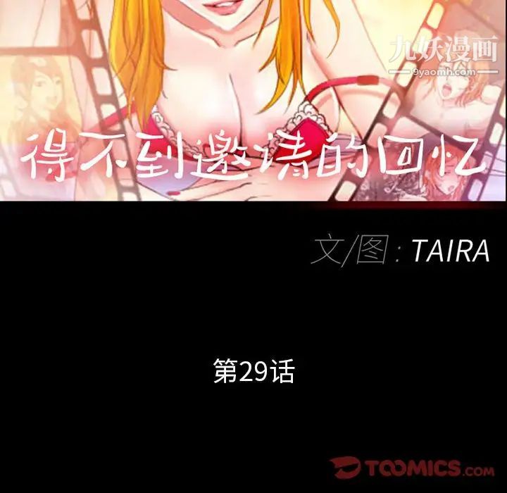 得不到邀请的回忆第29话