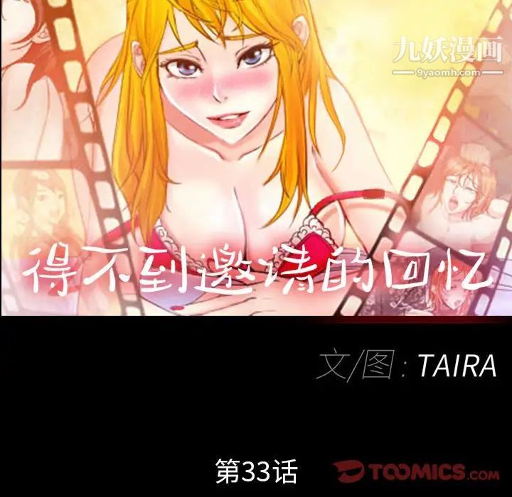得不到邀请的回忆第33话