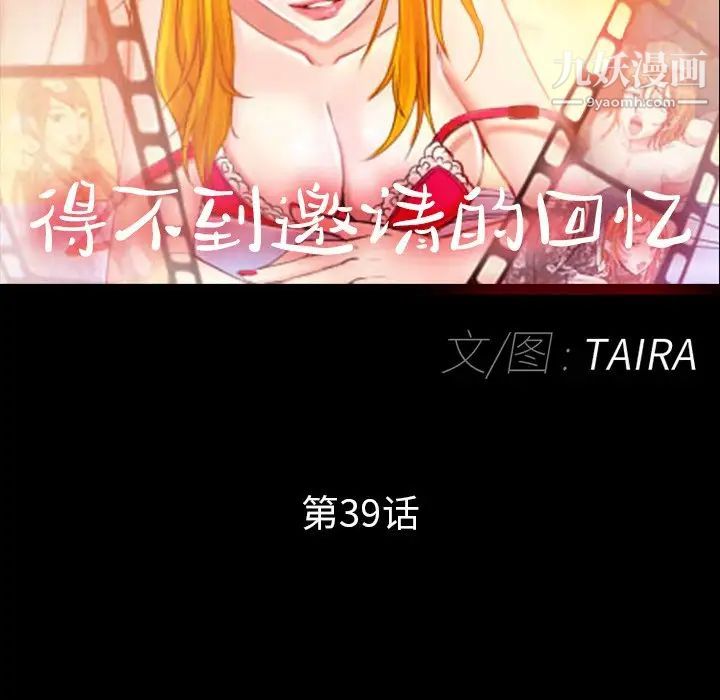 得不到邀请的回忆第39话