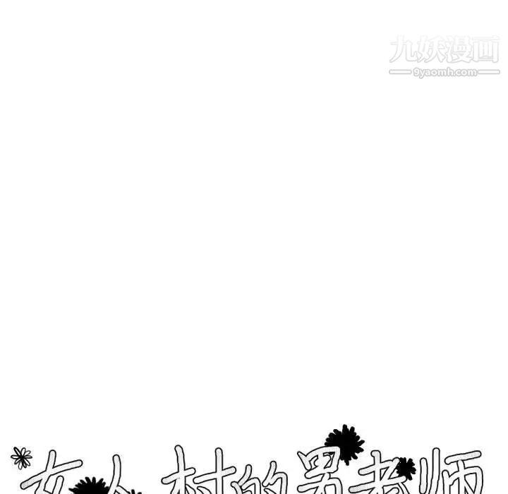 女人村的男老师第2话