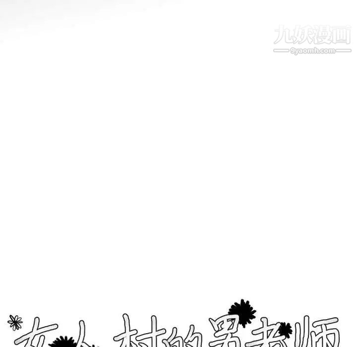 女人村的男老师第6话