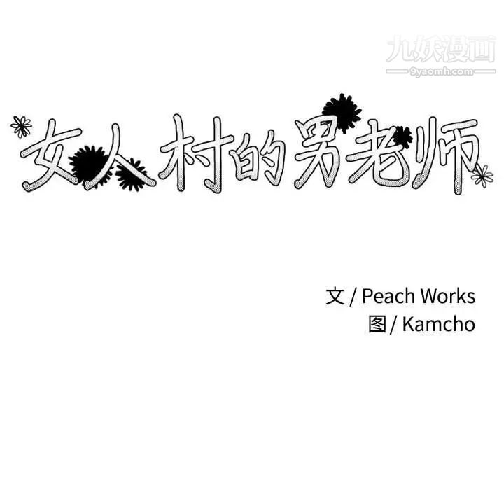 女人村的男老师第9话