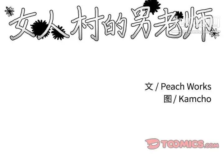 女人村的男老师第11话