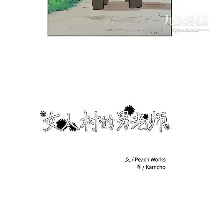 女人村的男老师第32话-最终话(完结)