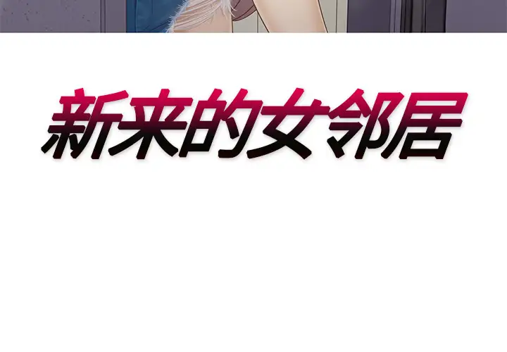 新来的女邻居第13话