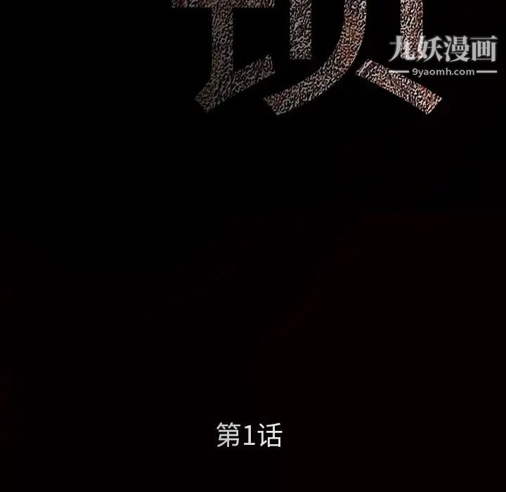 枷锁第1话