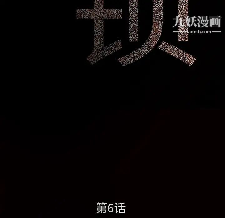 枷锁第6话
