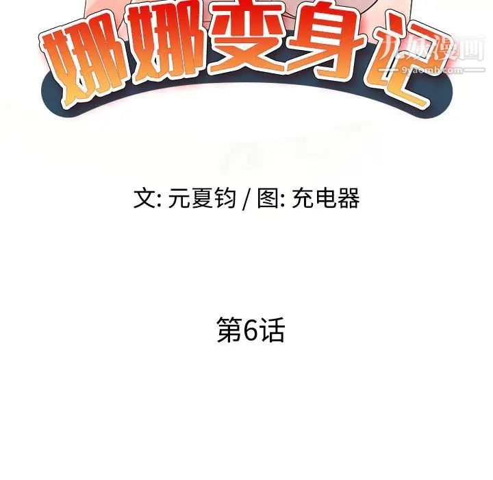 娜娜变身记第6话