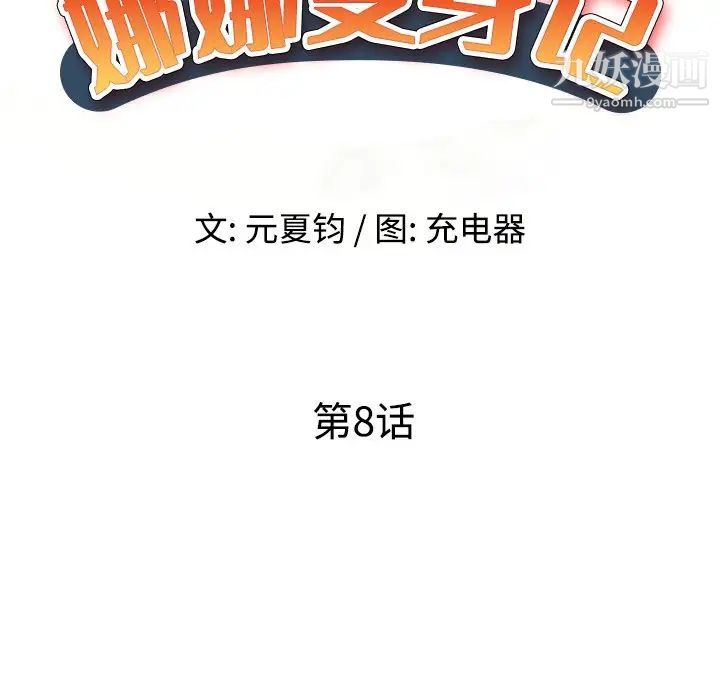 娜娜变身记第8话