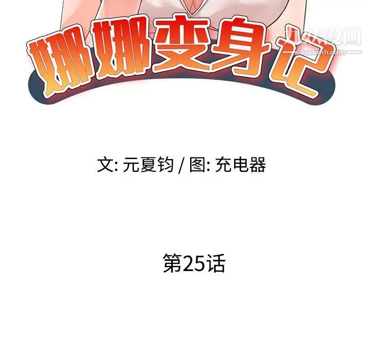 娜娜变身记第25话