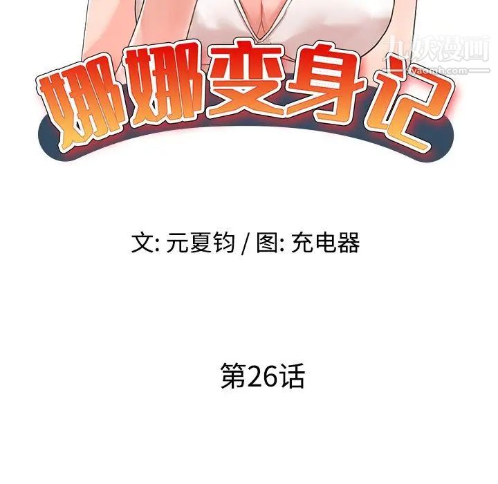 娜娜变身记第26话