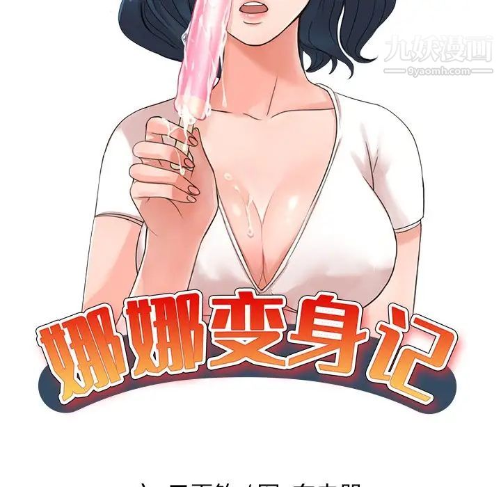 娜娜变身记第30话