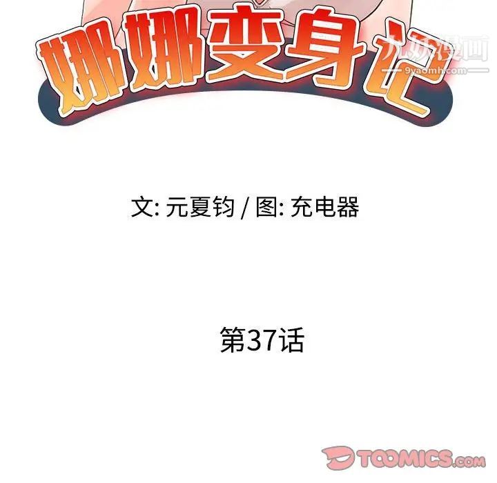 娜娜变身记第37話