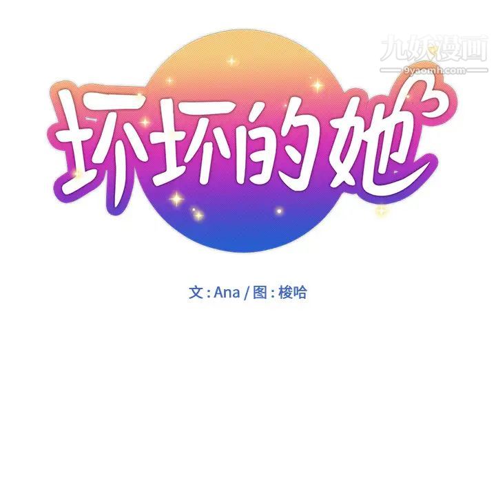 坏坏的她第1话