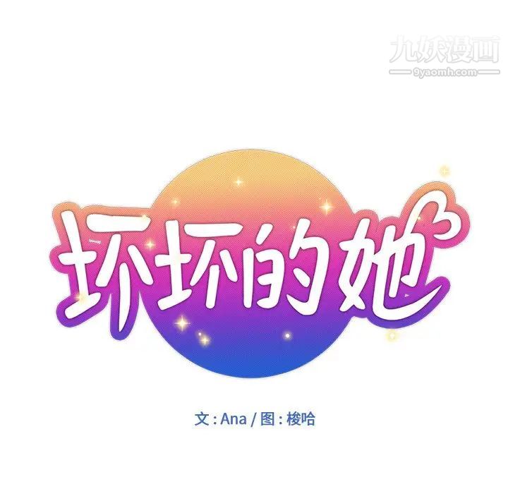 坏坏的她第8话