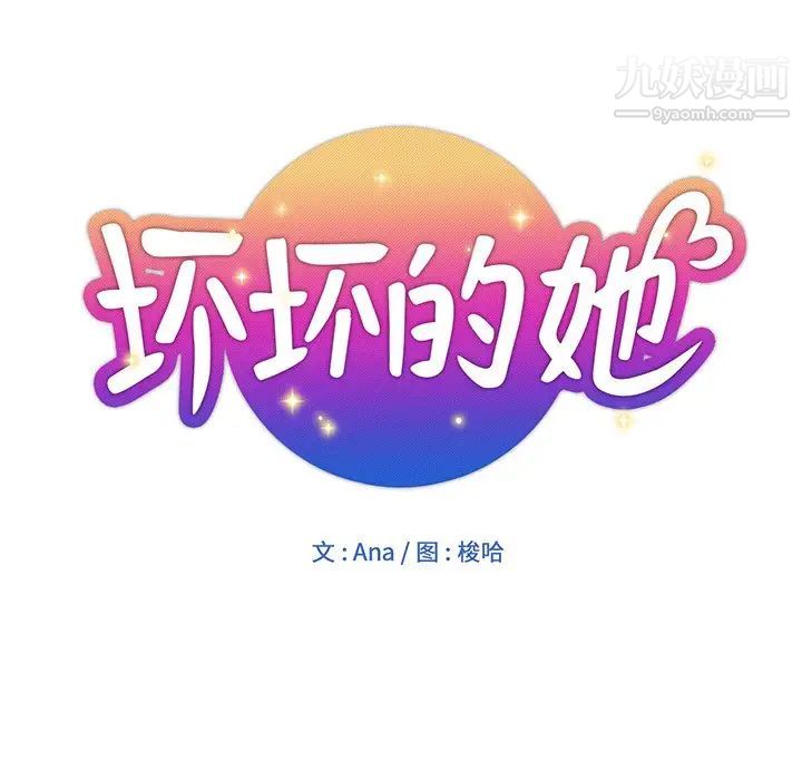 坏坏的她第11话