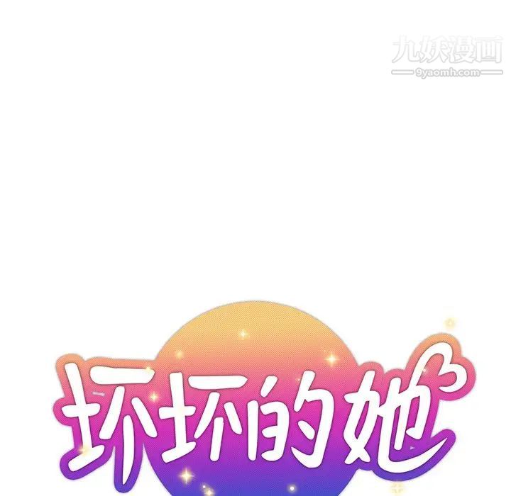 坏坏的她第14话