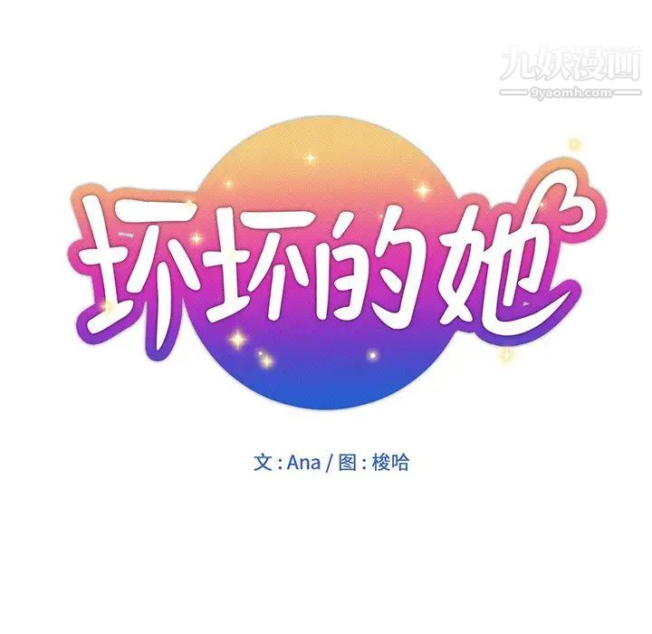 坏坏的她第16话