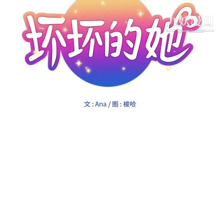 坏坏的她第18话