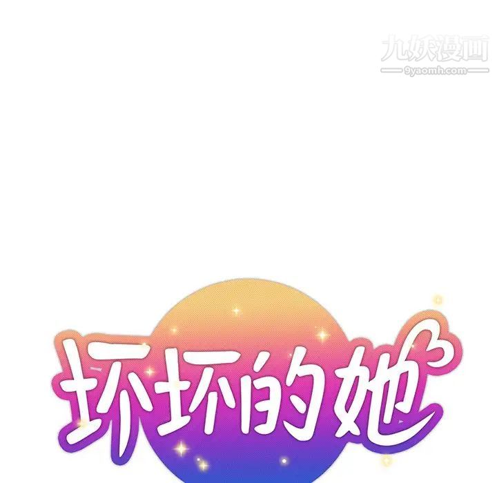 坏坏的她第20话