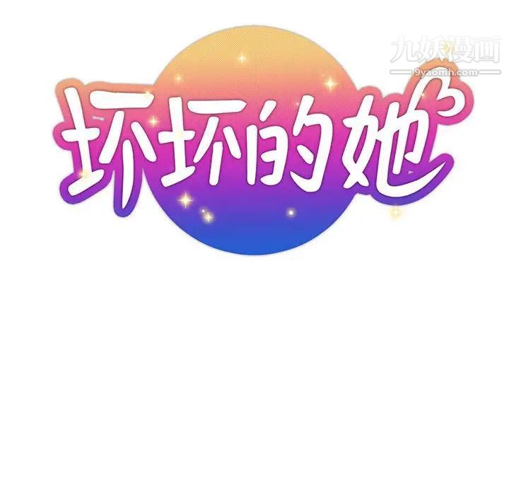 坏坏的她第27话