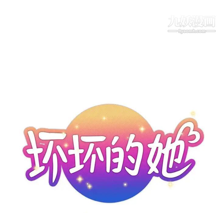 坏坏的她第29话