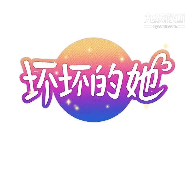 坏坏的她第33话
