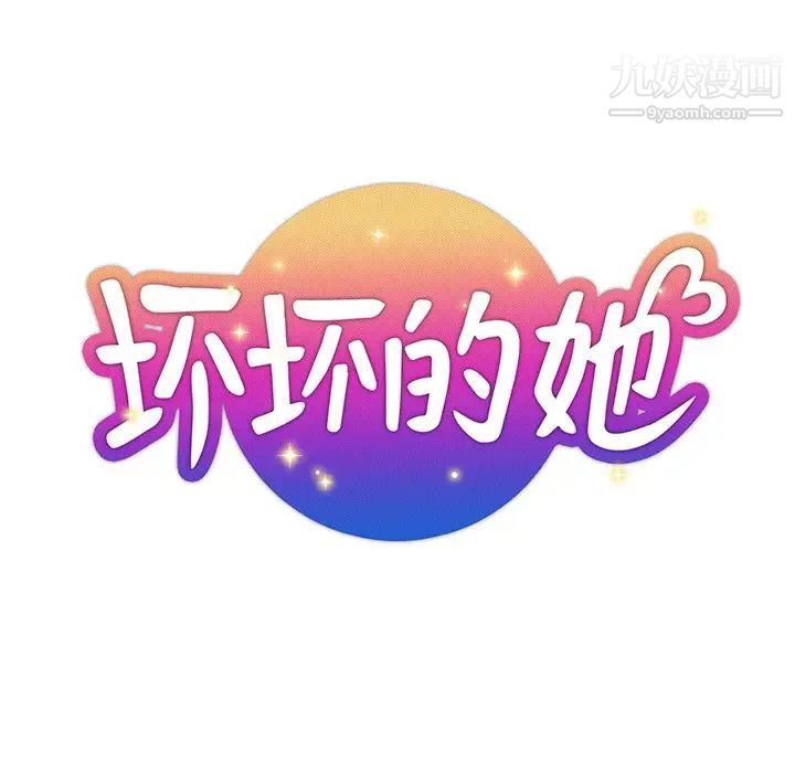 坏坏的她第36话-最终话（完结）
