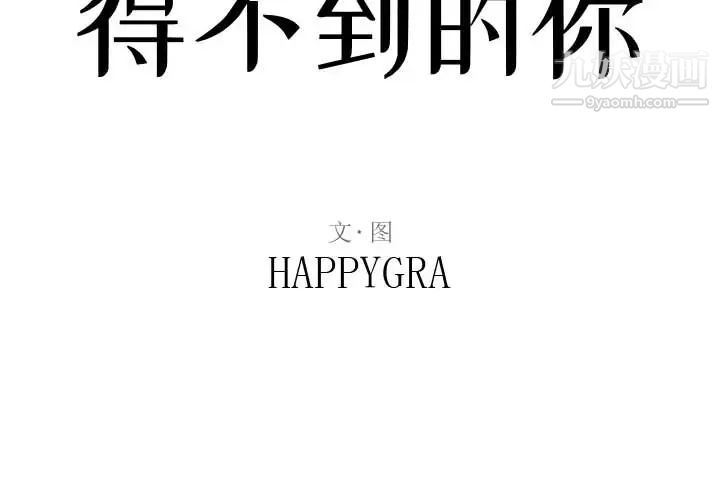 得不到的你第2话