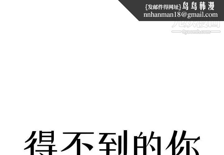 得不到的你第3话