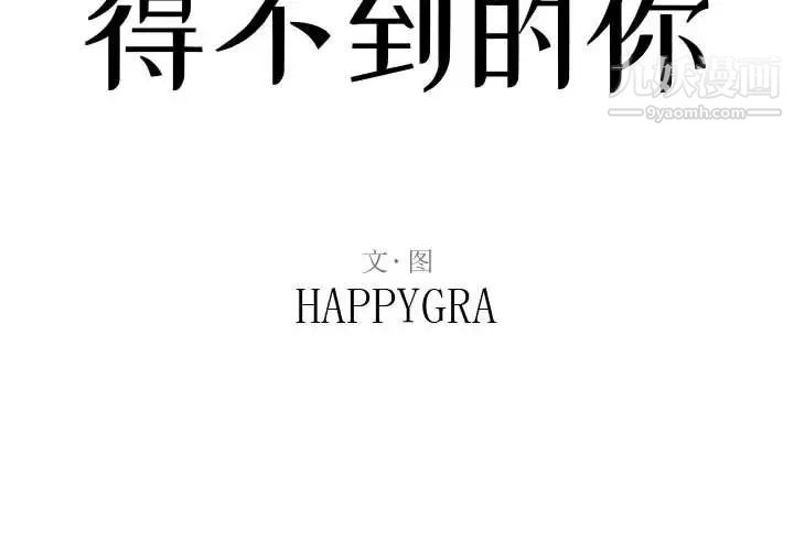 得不到的你第6话