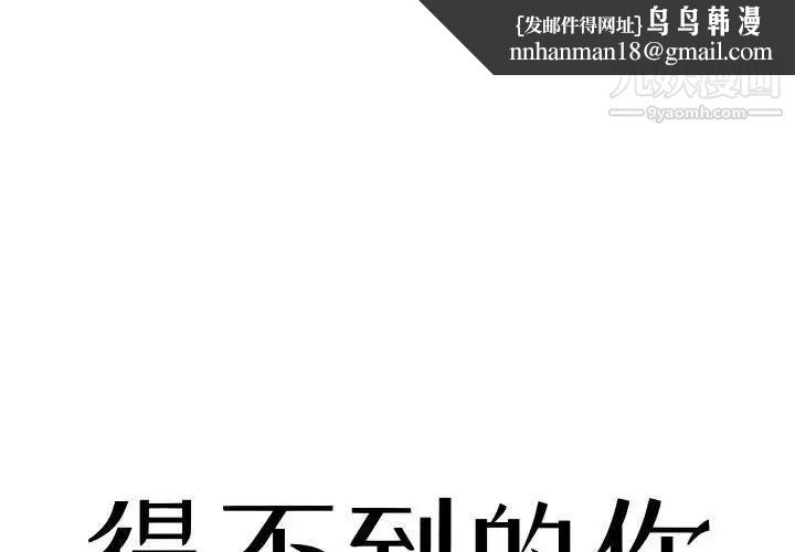 得不到的你第8话