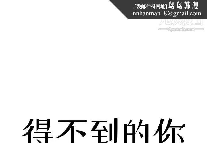 得不到的你第9话