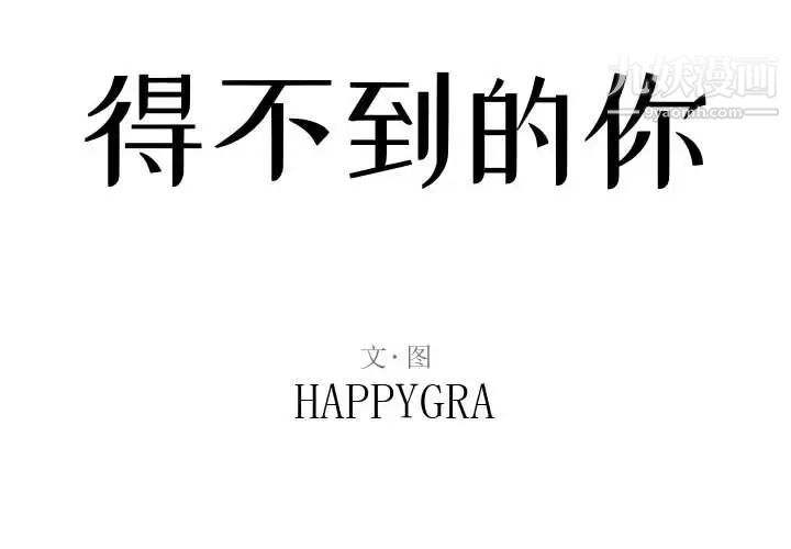 得不到的你第10话