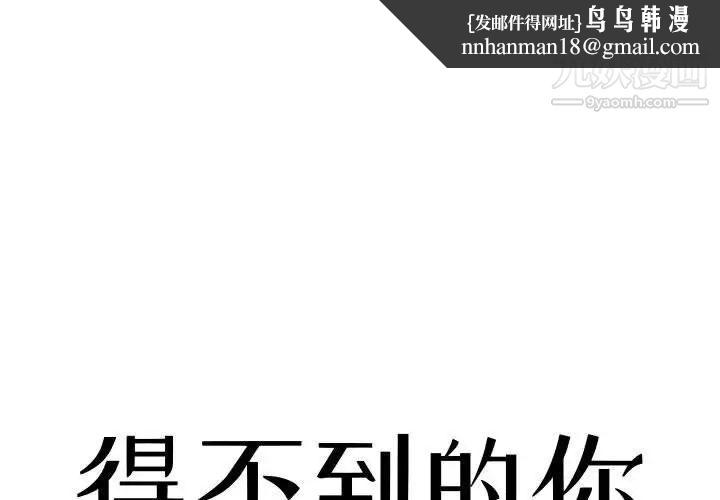 得不到的你第11话