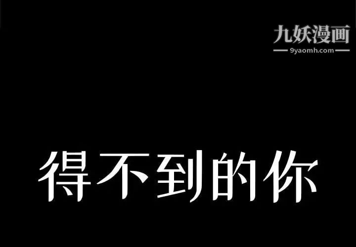 得不到的你第15话